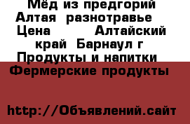 Мёд из предгорий Алтая (разнотравье) › Цена ­ 350 - Алтайский край, Барнаул г. Продукты и напитки » Фермерские продукты   